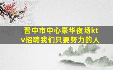 西安夜总会招聘