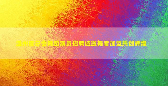 承德夜场招聘